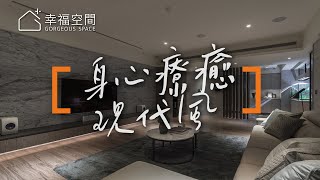 【現代風】揉合現代與休閒語彙 醞釀療癒居心地【浮見月設計-劉獻文】