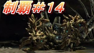 #14【MHX実況】『オストガロア』 【全クエ制覇を目指して】【モンハンクロス】