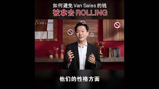 批发商如何避免Van Sales 的钱被拿去Rolling?