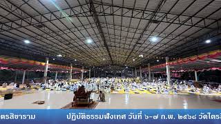 ถ่ายทอดสดการแสดงธรรม งานปฏิบัติธรรม วันนัดพบผู้ใฝ่ธรรมวัดไตรสิการาม อำเภอคำตากล้า จังหวัดสกลนคร