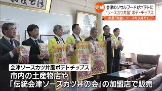 会津名物のあの味がポテチに！新ご当地ポテチ誕生【福島県】 (2023年4月28日)