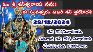 ఈ సంవత్సరం ఆఖరి శని త్రయోదశి విశేషం||Sani thrayodasi||ఇలా చేస్తే వారికి రాజయోగమే||పరిహారాలు, దోష నివ