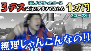 【2コース目】ぽんPが作ったコースを3デス以内にクリアできたら1万円 #2【スーパーマリオメーカー2】