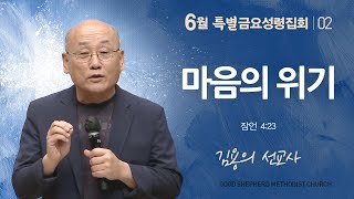 [선한목자교회] 금요성령집회 2023년 06월 16일 | 마음의 위기 - 김용의 선교사 [잠언 4:23]