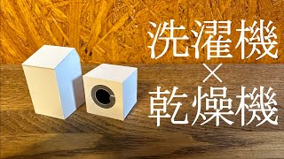 【建築模型】洗濯機・乾燥機の添景模型の作り方！【建築学生必見】