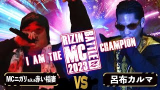 呂布カルマvsMC☆ニガリ/RIZIN MC BATTLE 2023 “I am The Champion” Supported by GOLDEN EGG WONDERLAND