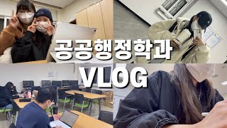 [VLOG] 한밭대학교 공공행정학과에서는 뭘 할까? | 교과과정 | 졸업 후 진로 | 학과 생활 밀접 브이로그