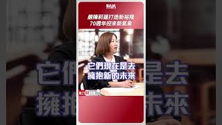 嚴陳莉蓮打造新裕隆 70週年迎來4大領域新氣象｜聽了財知道《Wealth Known》EP151 精彩片段