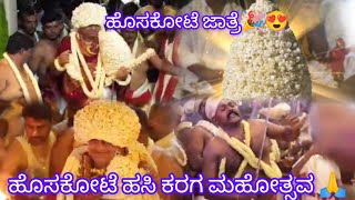 ಹೊಸಕೋಟೆ ಹಸಿ ಕರಗ ಮಹೋತ್ಸವ #hoskote #viral #trending #video #karaga #video #shortvideo #hoskote #like