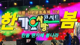 한봄|사랑하기 좋은날|의령 신번문화축제 [한봄TV.구독]2022.9.30