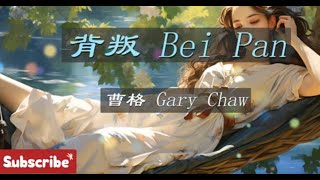 Gary Cao -  曹格 -  Bei Pan -  KTV   No Vocal