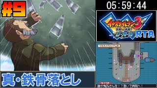 【RTA】イナズマイレブン3 世界への挑戦!! ジ・オーガ 7時間3分47秒(真オーガ撃破まで) 【ゆっくり実況解説】#9