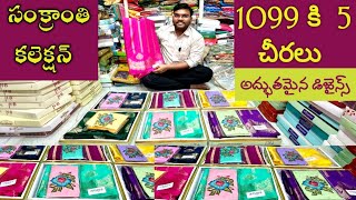 సంక్రాంతి కలెక్షన్ లేటెస్ట్ మోడల్స్ #fashion #wholesale #bezawadasumakka