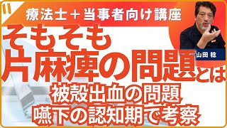 そもそも片麻痺の問題って何？　第16回　「被殻出血の問題を嚥下の認知期で見る！」