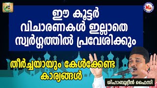 ഈ കൂട്ടർ വിചാരണകൾ ഇല്ലാതെ സ്വർഗ്ഗത്തിൽ പ്രവേശിക്കും | Shihabudheen Faizy | Mahshara 14