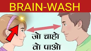 BRAINWASH KAISE KIYA JATA HAI || अवचेतन मन के बारे मे तथ्य || BRAINWASH KAISE HOTA HAI || AnooR