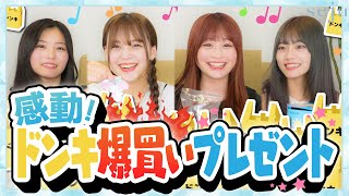 【大喜び】親友たちが好きなものなら余裕でわかります！！😏😏 ドンキの商品でプレゼント爆買い!!!