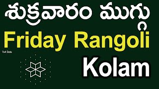 శుక్రవారం ముగ్గు with 7x4 dots | Friday Rangoli Design with 7 dots | Friday Kolam | swapna ideas