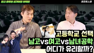 [고등학교 선택] 남고 vs 여고 vs 남녀공학 우리 아이 어디로 가지? | 생기부를 부탁해