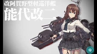 【改二実装】潜水王提督　能代改二　改裝【艦これ】