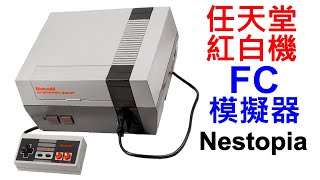 任天堂紅白機 FC模擬器 Nestopia完整設定教學 2023年