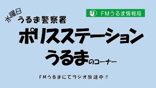 6/28 「沖縄県警察官B採用試験について」るま警察署からのお知らせ ＦＭうるま情報局 【FMうるま】2023