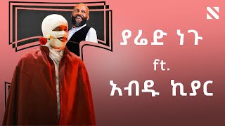 Yared Negu ft. Abdu Kiar | ያሬድ ነጉ ft. አብዱ ኪያር | Mashup By N A T Y