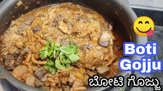 ಮಸಾಲೆ ರುಬ್ಬುದೆ ಬೋಟಿ ಗೊಜ್ಜು ಮಾಡುವ ವಿಧಾನ | village style Boti curry recipe in kannada