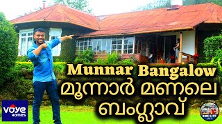 HML Manale Tea Bungalow by VOYE HOMES | മൂന്നാർ മണലെ ബംഗ്ലാവ് |