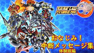 【スパロボ３０体験版】中断メッセージ集【ゲーム/Super Robot Wars 30.srw】