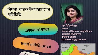 ভারত উপমহাদেশের পরিচিতি || ভারতবর্ষ  ||  Introduction to the Indian subcontinent..