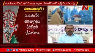 రానున్న రోజుల్లో కరోనా తీవ్రంగా విజృంభించే అవకాశం ! -Telangana Health Director Srinivasa Rao | NTV