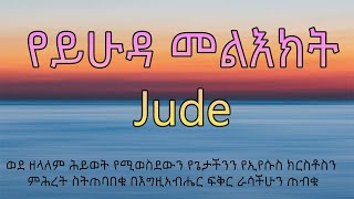 የይሁዳ መልእክት Jude የመላእክት አለቃ ሚካኤል ግን ከዲያብሎስ ጋር በተከራከረ ጊዜ