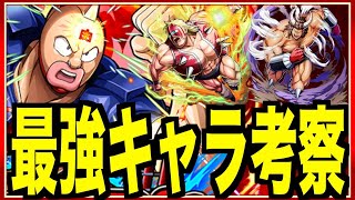 【キン肉マン 極・タッグ乱舞】俺的超SS級最強キャラランキング!!! 2日目でなんとあのキャラが上位に!!!今後の予想や最強編成考察もやるどー！