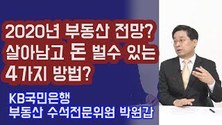 2020년 부동산 폭락? 부동산으로 살아남고 돈 벌 수 있는 4가지 방법? 박원갑 위원 | 815머니톡