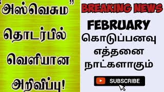 அஸ்வெசும பெப்ரவரி கொடுப்பனவு வங்கிக்கு எத்தனை நாட்களில் வரும் | Aswesuma news today