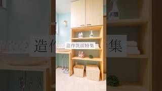 造作洗面デザイン集 #注文住宅 #新築 #造作洗面 #造作洗面台