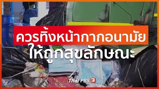 แนะประชาชนควรทิ้งหน้ากากอนามัยให้ถูกสุขลักษณะ (5 มี.ค. 63)