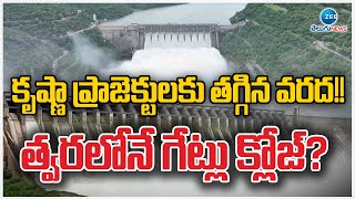 Water Flow Reduced To Krishna River | కృష్ణా ప్రాజెక్టులకు తగ్గిన వరద!!  త్వరలోనే గేట్లు క్లోజ్?|ZEE