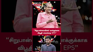 சிறுபான்மையினர் வாக்குக்காக விபூதி வைக்காத EPS | Oneindia Arasiyal