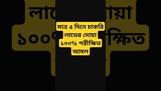 মাত্র ৫ দিনে চাকরি লাভের দোয়া ১০০% পরীক্ষিত আমল #cookingactivities #reelsfb #gkquestion #islalife