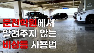 올바르게 사용하는  비상등 사용법 6가지[초보운전자 필수]