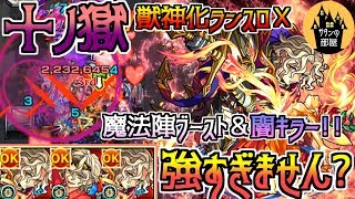 【モンスト】「上方修正」キラーと魔法陣ブーストで暴れまわる最強ランスロXが十ノ獄【サタンの部屋】