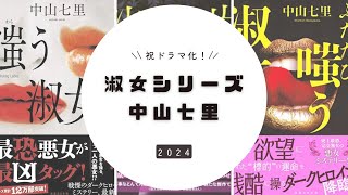 【中山七里】小説紹介 / 淑女シリーズ / カエル男シリーズ / 土ドラ「嗤う淑女」