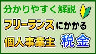 【税理士が解説】フリーランス・個人事業主にかかる税金