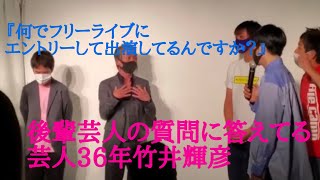 ★ライブで何故フリーライブにエントリーして出演してるんですか？の質問に答える竹井輝彦★第43回竹井輝彦てんチャンネル