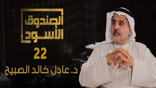 الصندوق الأسود: عادل الصبيح - الجزء 22