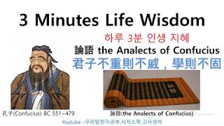 3 Minutes Life Wisdom_008_論語_the Analects of Confucius_君子不重則不威，學則不固。主忠信，無友不如己者，過則勿憚改