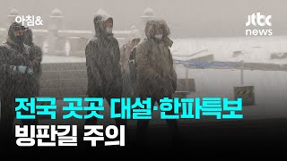 [날씨] 전국 곳곳 대설·한파특보…빙판길 주의 / JTBC 아침\u0026