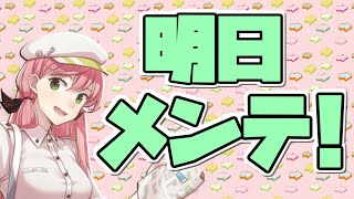 【初見さん初心者さん歓迎】明日はメンテだよ！やることやろう！